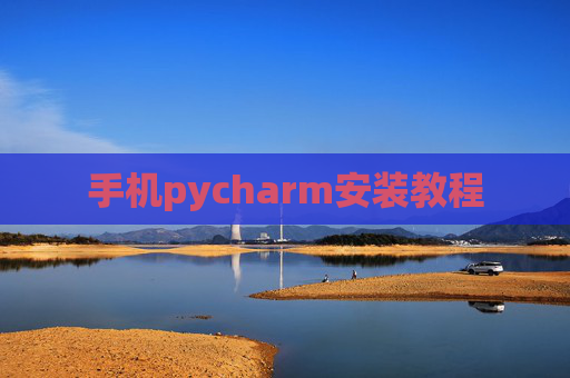 手机pycharm安装教程