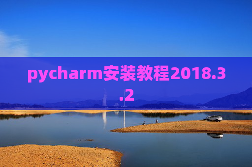 pycharm安装教程2018.3.2