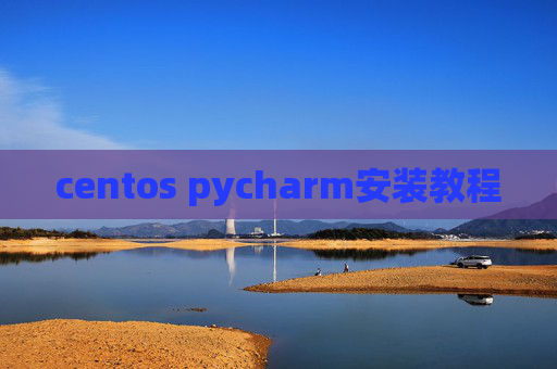 centos pycharm安装教程