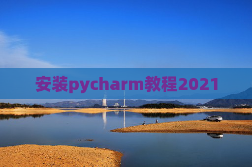 安装pycharm教程2021