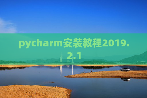 pycharm安装教程2019.2.1