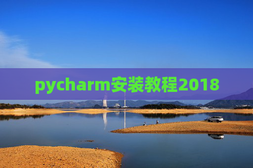 pycharm安装教程2018